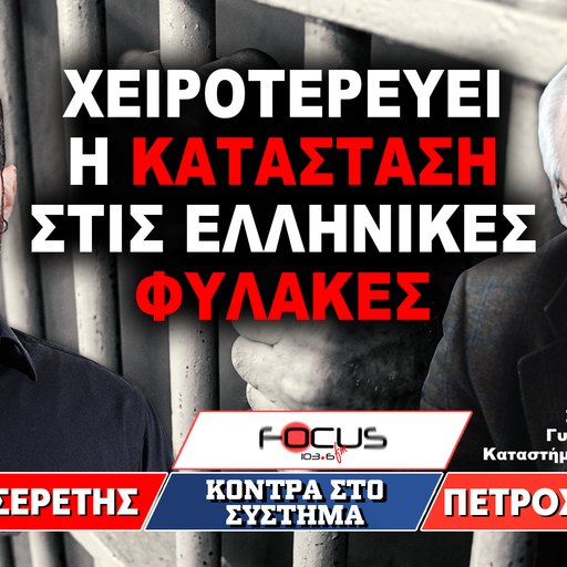 «Χειροτερεύει η κατάσταση στις ελληνικές φυλακές» : Πέτρος Δαμιανός, Γρηγόρης Σερέτης