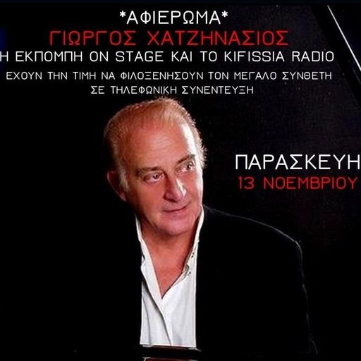 ON STAGE ΓΙΩΡΓΟΣ ΧΑΤΖΗΝΑΣΙΟΣ