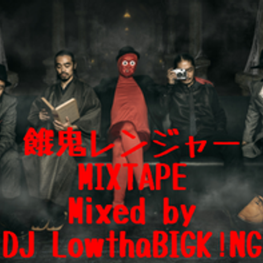 餓鬼レンジャーMIXTAPE