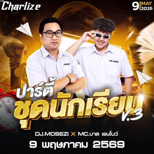 ปาร์ตี้ชุดนักเรียน [ Charlize Pub ปากช่อง ] MC บาสเรนโบว์