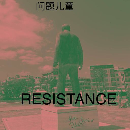 ANAK BERMASALAH // 问题儿童 RESISTANCE 08.05.2025