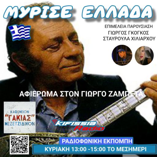 ΜΥΡΙΣΕ ΕΛΛΑΔΑ ΑΦΙΕΡΩΜΑ ΣΤΟΝ ΓΙΩΡΓΟ ΖΑΜΠΕΤΑ