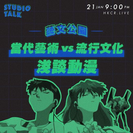 Studio Talk ｜藝文公園 - 21/01/2021