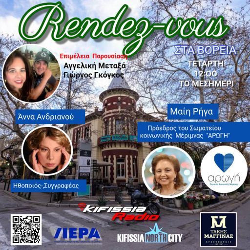 Ραντεβού στα Βόρεια 2025 VOL16 Σαιζόν 6 .