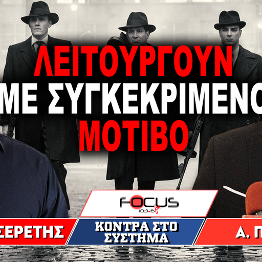 «Λειτουργούν με συγκεκριμένο μοτίβο» : Γρηγόρης Σερέτης, Απόστολος Πετράκης