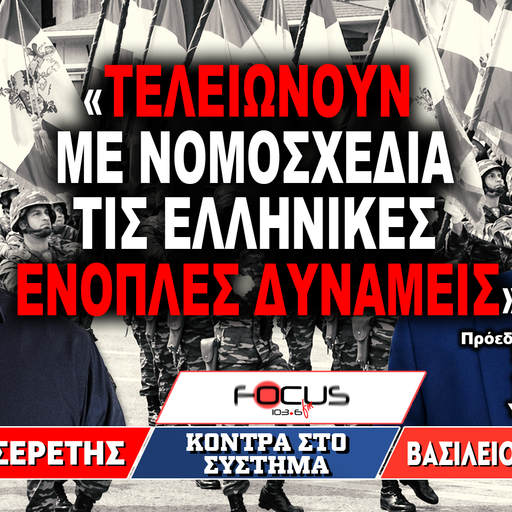 «Τελειώνουν με νομοσχέδια τις ελληνικές ένοπλες δυνάμεις» : Βασίλης Τσιλιγιάννης, Γρηγόρης Σερέτης