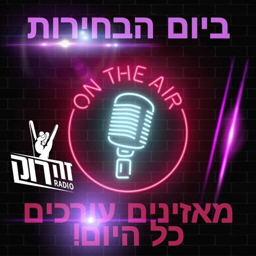 ספיישל יום הבחירות - מאזינים עורכים - רוני תדהר - 2.3.20