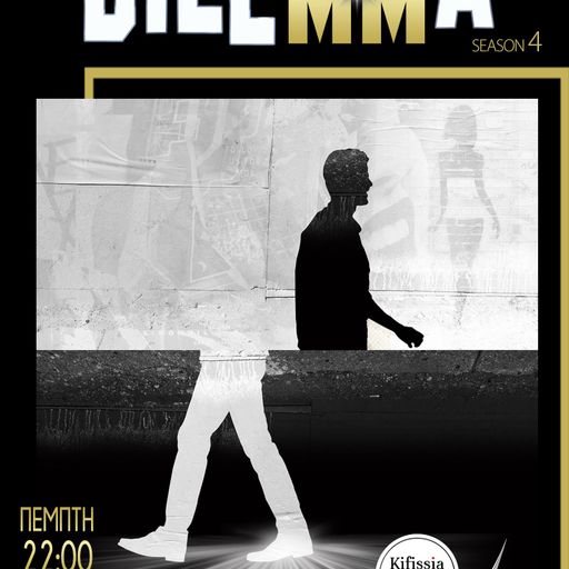 DILEMMA vol.16 ο ΛΑΘΟΣ ΔΡΟΜΟΣ