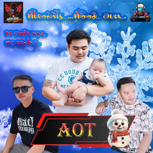 ที่ไหนมีพี่โร ที่นั้นมี อบต BY AOT อาเปียวคุง X แยมโรล