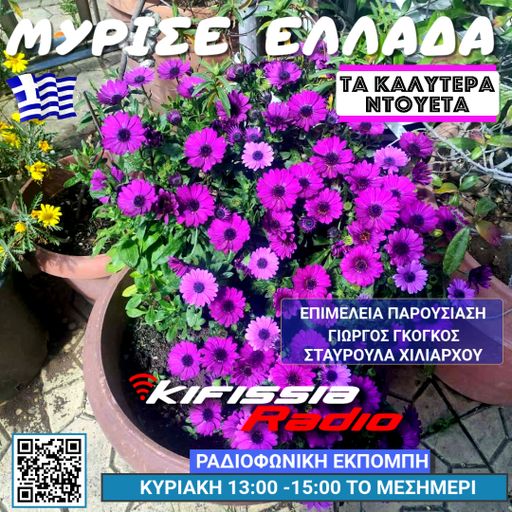 ΜΥΡΙΣΕ ΕΛΛΑΔΑ αγαπημένα ελληνικά ντουέτα