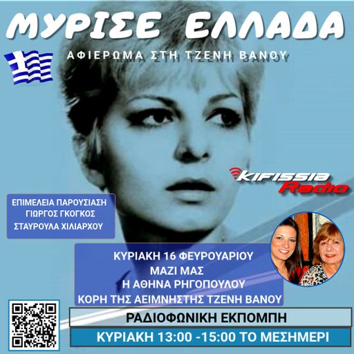 Μύρισε Ελλαδα ΤΖΕΝΗ ΒΑΝΟΥ
