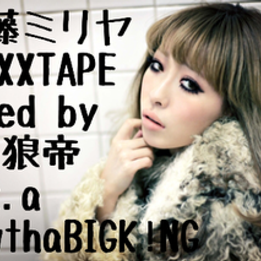 加藤ミリヤMIXXXTAPE/DJ 狼帝 a.k.a LowthaBIGK!NG