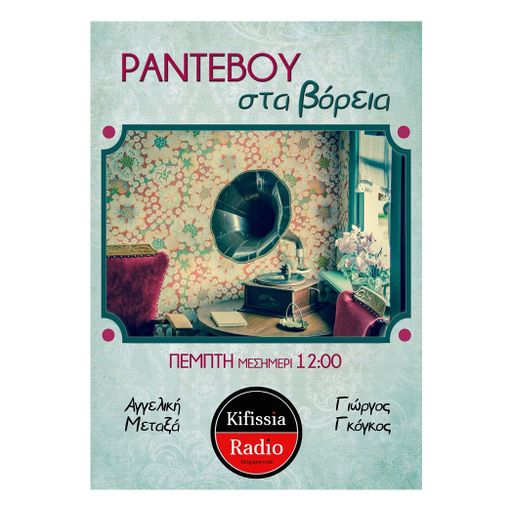 Ραντεβού στα Βόρεια 5 εθελοντισμός.
