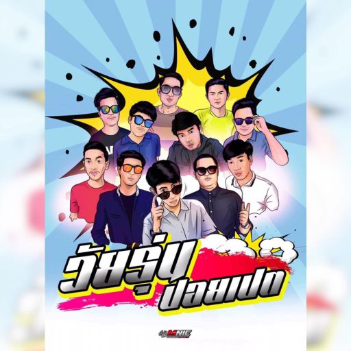 หิวก็ฉันข้าว ห้าวก็ฉันตีน By วัยรุ่นปอยเปต