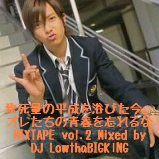 致死量の平成を浴びた今、オレたちの青春を忘れるなMIXTAPE vol.2