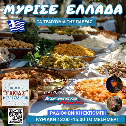 Μύρισε Ελλάδα τα τραγούδια της παρέας .