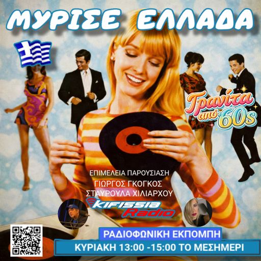 «Μύρισε Ελλάδα»Αφιέρωμα στα Ελληνικά 60s