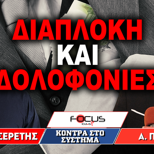 «Διαπλοκή και δολοφονίες» : Γρηγόρης Σερέτης, Απόστολος Πετράκης