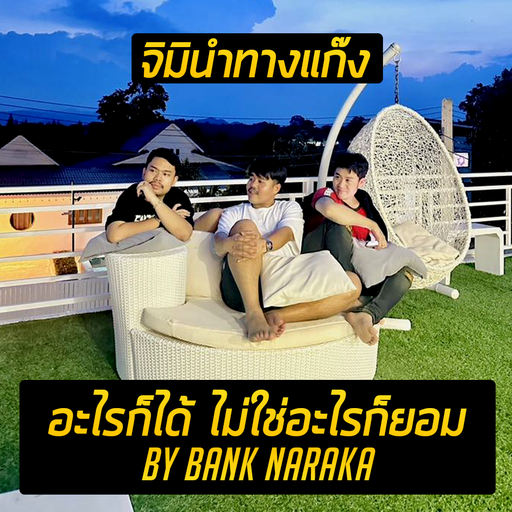 อะไรก็ได้ ไม่ใช่อะไรก็ยอม By แบงค์นารากะ