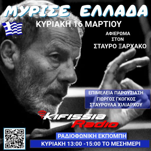 Μύρισε Ελλάδα vol.7 ΣΤΑΥΡΟΣ ΞΑΡΧΑΚΟΣ