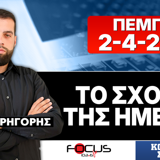 ΤΟ ΣΧΟΛΙΟ ΤΗΣ ΗΜΕΡΑΣ - ΓΡΗΓΟΡΗΣ ΣΕΡΕΤΗΣ (2-4-2026)