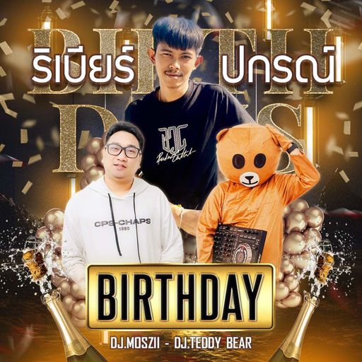 เจอหน้าเธอครั้งแรก ผมก็คลั่งตายแล้วครับ Happy Birthday ริเบียร์ ปกรณ์ มาๆแม๊ะ