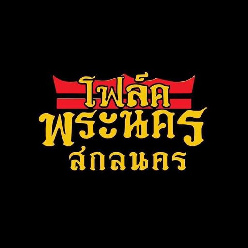 ของดี #สกลนคร