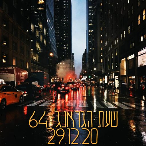 שעת הגראנג' 64 - יובל יוספסון - 29.12.20