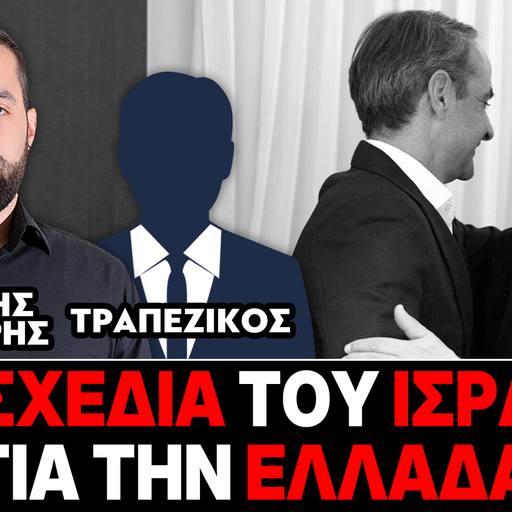 «Τα σχέδια του Ισραήλ για την Ελλάδα» : Γρηγόρης Σερέτης, Τραπεζικός