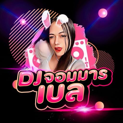 ไปกันต่อออ [160BPM] #ดีเจจอมมารเบล