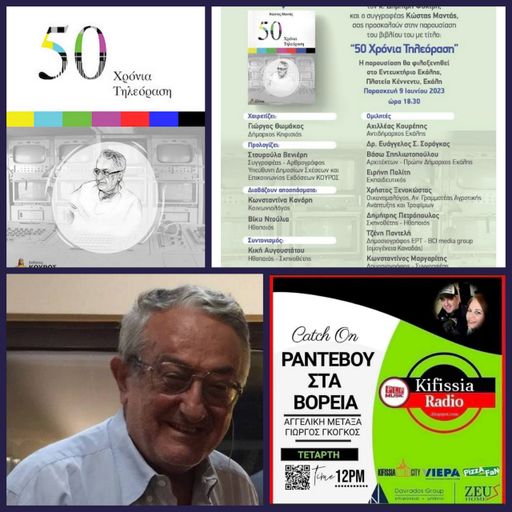 Ο ΚΩΣΤΑΣ ΜΑΝΤΑΣ ΣΤΟ KIFISSIA RADIO .