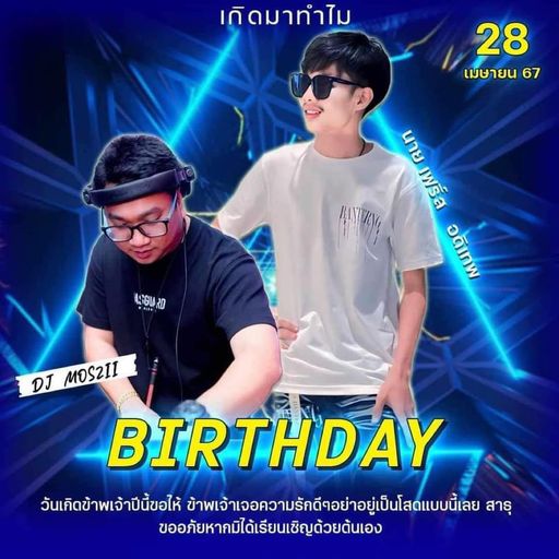 HBD เฟิร์ส อดิเทพ [ ดีเจมอสซี่ x MC แน็คหำย้อย ] Live in กาญจนบุรี