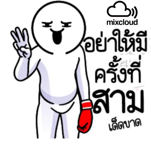 คิดจะเป็นหัวเเถว เลิกหัวพอตได้ยังง!!+# BY [LOKLON REMIXx!!!] (LIVE IN CHONBURI)