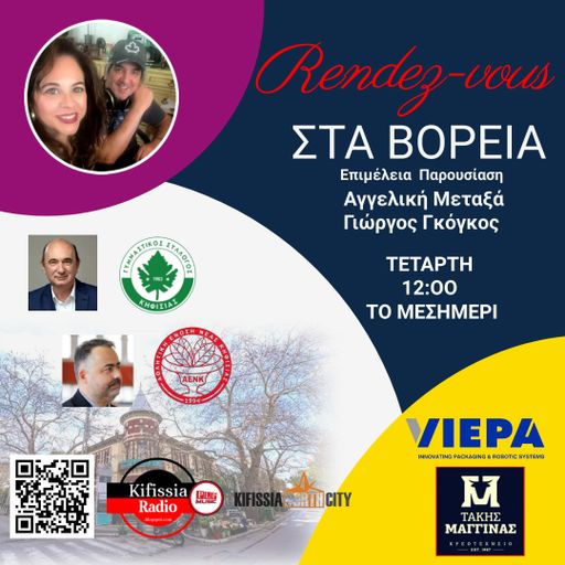 RΕNDEΖ-VOUS ΣΤΑ ΒΟΡΕΙΑ vol..12 .