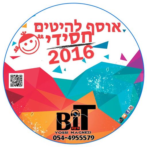 דאנס דתי 2016 ♫ דאנס חסידי 2016 ♫ (Yossi Magnezi Bit)