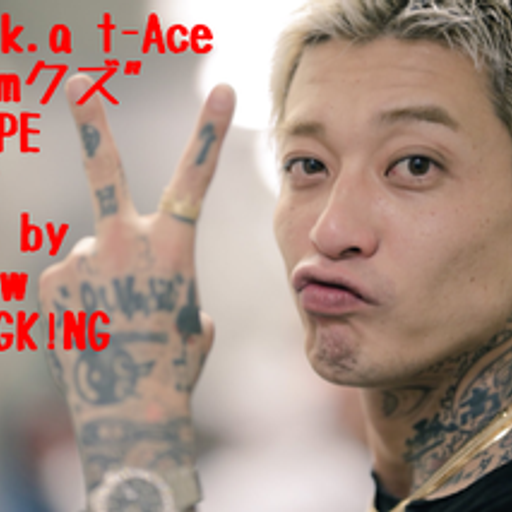 翼 a.k.a t-Ace"#teamクズ"MIXTAPE vol.2