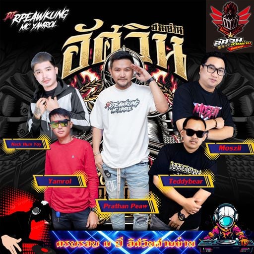 ครบรอบ 4 ปี อัศวินสามย่าน [ DJอาเปียวคุง x MCแน็คหำย้อย ]