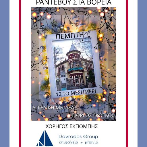 ΡΑΝΤΕΒΟΥ ΣΤΑ ΒΟΡΕΙΑ VOL.15