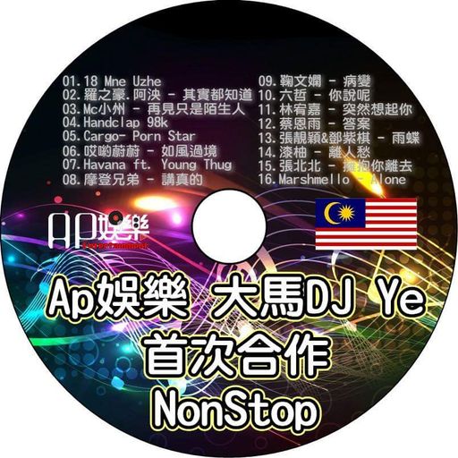 『哎喲蔚蔚 - 如風過境●六哲 - 你說呢●Marshmello - Alone』Ap娛樂&DJ'YE(首次合作)2018最新勁爆慢搖舞曲