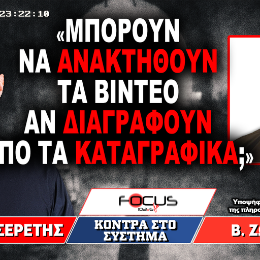«Μπορούν να ανακτηθούν τα βίντεο αν διαγραφούν από τα καταγραφικά;» : Γ. Σερέτης, Β. Ζωγράφος