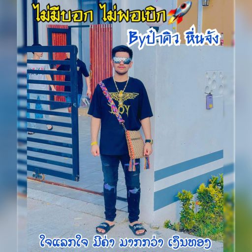 ป๋าคิว หื่นจัง ไม่มีบอก ไม่พอเบิก