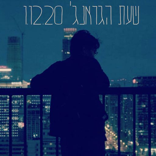שעת הגראנג' 62 - יובל יוספסון - 1.12.20