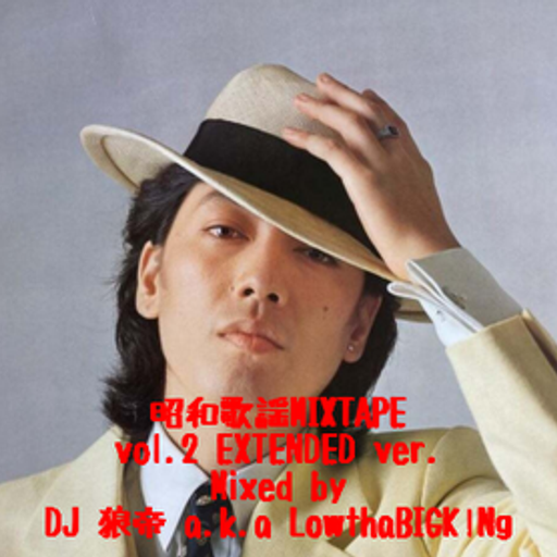 昭和歌謡MIXTAPE vol.2 EXTENDED ver./DJ 狼帝 a.k.a LowthaBIGK!NG