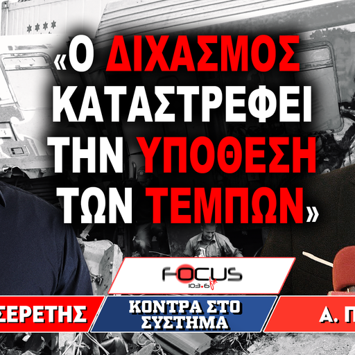«Ο διχασμός καταστρέφει την υπόθεση των Τεμπών» : Γρηγόρης Σερέτης, Απόστολος Πετράκης