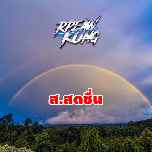 ส.สดชื่น [อาเปียวคุง X สกาย]