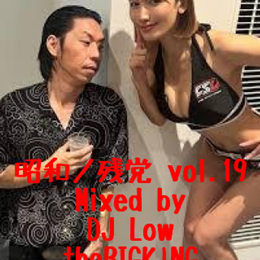 昭和ノ残党 MIXTAPE vol.19