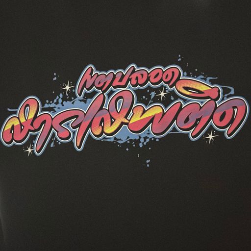 เกิดอยากจะเมาพวกเราจัดไห้ MIXCLOUDGANG [ DJ.BIGBANG MC.MAXKY ]