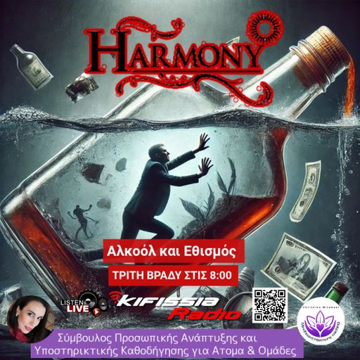 Harmony  Αλκοόλ και Εθισμός .