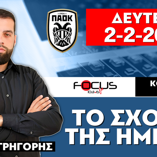 ΤΟ ΣΧΟΛΙΟ ΤΗΣ ΗΜΕΡΑΣ - ΓΡΗΓΟΡΗΣ ΣΕΡΕΤΗΣ (2-2-2026)