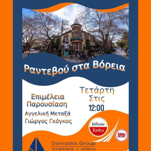 Ραντεβού στα Βόρεια 3 σεζόν 3